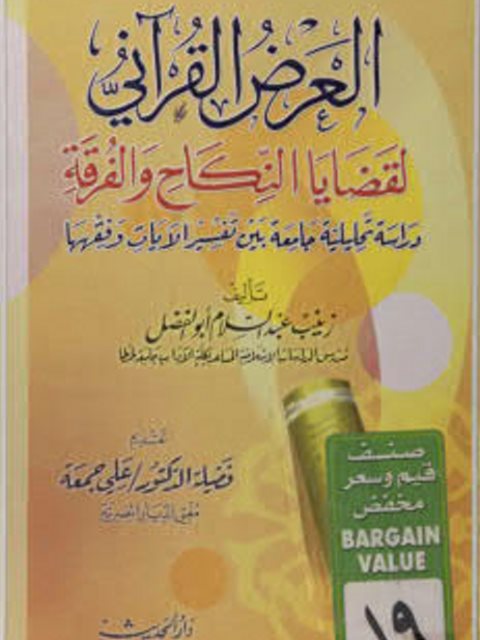 تحميل كتاب العرض القرآنى لقضايا النكاح والفرقة لزينب عبد السلام أبو الفضل PDF