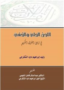 تحميل كتاب اللحن الجلي والخفي في ترتيل القرآن الكريم PDF وليد إبراهيم داود الشكرجي