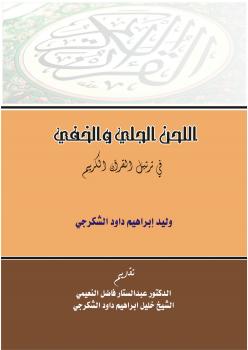 تحميل كتاب اللحن الجلي والخفي في ترتيل القرآن الكريم PDF وليد إبراهيم داود الشكرجي