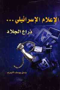 تحميل كتاب الإعلام الإسرائيلي … ذراع الجلاد PDF