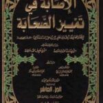 تحميل كتاب الإصابة فى تمييز الصحابة الجزء العاشر PDF ابن حجر العسقلانى