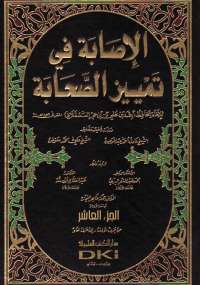 تحميل كتاب الإصابة فى تمييز الصحابة الجزء العاشر PDF ابن حجر العسقلانى