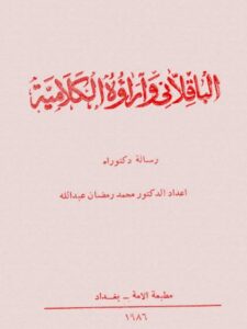 تحميل كتاب الباقلاني وآراؤه الكلامية PDF محمد رمضان عبد الله نسخة سريعة