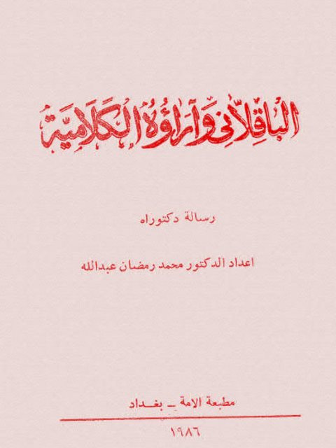 تحميل كتاب الباقلاني وآراؤه الكلامية PDF محمد رمضان عبد الله نسخة سريعة