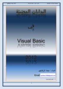 تحميل كتاب البدايات المضيئة في الفيجوال بيسك 2012 PDF معاذ الزفتاوي