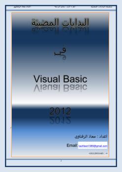 تحميل كتاب البدايات المضيئة في الفيجوال بيسك 2012 PDF معاذ الزفتاوي