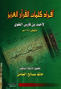 تحميل كتاب أفراد كلمات القرآن العزيز PDF أحمد بن فارس القزويني الرازي