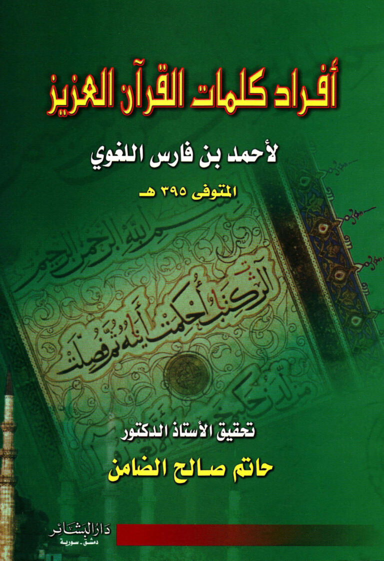 تحميل كتاب أفراد كلمات القرآن العزيز PDF أحمد بن فارس القزويني الرازي