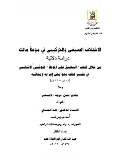 تحميل كتاب الاختلاف الصيغي والتركيبي في موطأ مالك دراسة دلالية من خلال كتاب التعليق على الموطأ (للقوشي الأندلسي) في تفسير لغاته وغوامض إعرابه ومعانيه PDF عبد الله كمال أبو العلا أحمد