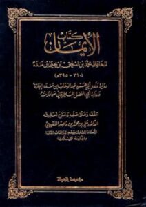 تحميل كتاب الإيمان ت: الفقيهي لمحمد بن إسحاق بن يحي بن منده PDF