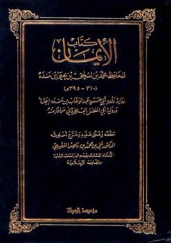 تحميل كتاب الإيمان ت: الفقيهي لمحمد بن إسحاق بن يحي بن منده PDF