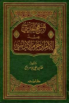 تحميل كتاب المنهج الحديثي عند الإمام ابن حزم الأندلسي PDF طه علي بو سريح