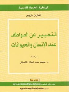 تحميل كتاب التعبير عن العواطف عند الإنسان والحيوان PDF تشارلز دارون