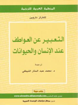 تحميل كتاب التعبير عن العواطف عند الإنسان والحيوان PDF تشارلز دارون