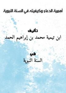 تحميل كتاب أهمية الدعاء وكيفيته في السنة النبوية PDF ابن تيمية – محمد بن إبراهيم الحمد