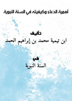 تحميل كتاب أهمية الدعاء وكيفيته في السنة النبوية PDF ابن تيمية – محمد بن إبراهيم الحمد