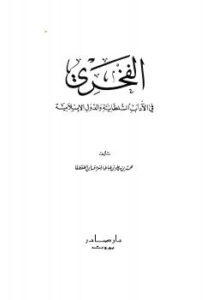 تحميل كتاب الفخري في الآداب السلطانية والدول الإسلامية ل محمد بن علي بن طباطبا المعروف بابن الطقطقا PDF