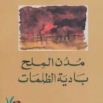 تحميل كتاب 5 – بادية الظلمات – مدن الملح PDF عبد الرحمن منيف