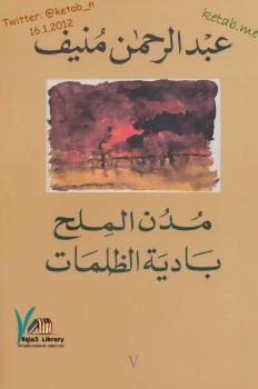 تحميل كتاب 5 – بادية الظلمات – مدن الملح PDF عبد الرحمن منيف