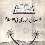 تحميل كتاب الاصلاح الزراعي في الاسلام PDF آيت الله العظمي حسيني