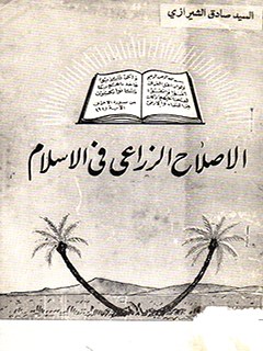 تحميل كتاب الاصلاح الزراعي في الاسلام PDF آيت الله العظمي حسيني