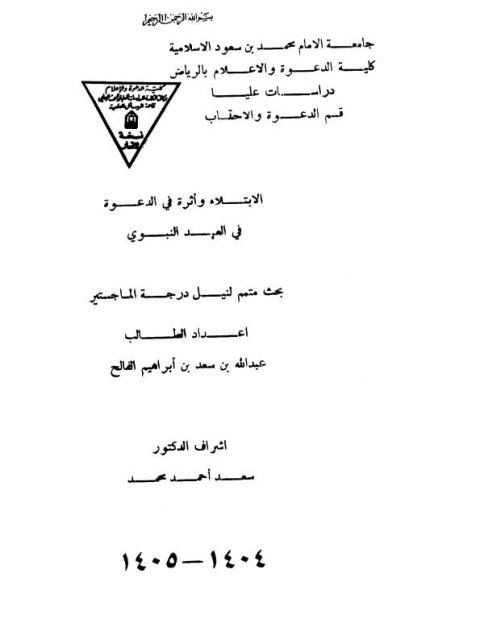 تحميل كتاب الإبتلاء وأثره في الدعوة في العهد النبوي PDF عبد الله بن سعد بن إبراهيم الفالح
