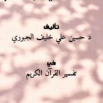 تحميل كتاب آيات الدعاء في القرآن الكريم PDF د.حسين علي خليف الجبوري