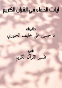 تحميل كتاب آيات الدعاء في القرآن الكريم PDF د.حسين علي خليف الجبوري
