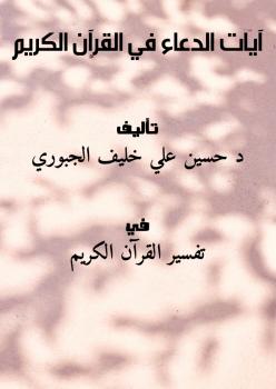 تحميل كتاب آيات الدعاء في القرآن الكريم PDF د.حسين علي خليف الجبوري