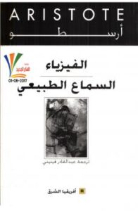 تحميل كتاب الفيزياء .. السماع الطبيعي PDF