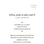 تحميل كتاب أثر القرائن الطبية في التعامل مع الأجنة PDF سعد بن علي عبد الله الأسمري