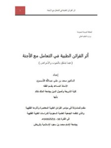 تحميل كتاب أثر القرائن الطبية في التعامل مع الأجنة PDF سعد بن علي عبد الله الأسمري