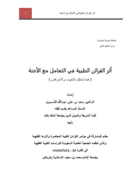 تحميل كتاب أثر القرائن الطبية في التعامل مع الأجنة PDF سعد بن علي عبد الله الأسمري