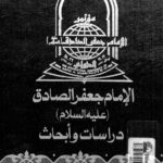 تحميل كتاب الامام جعفر الصادق عليه السلام دراسات وابحاث مجموعة من العلماء والمفكرين PDF