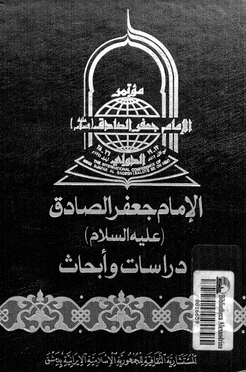 تحميل كتاب الامام جعفر الصادق عليه السلام دراسات وابحاث مجموعة من العلماء والمفكرين PDF
