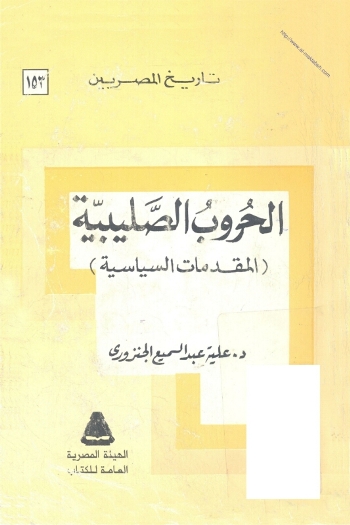تحميل كتاب الحروب الصليبية (المقدمات السياسية) PDF