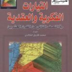 تحميل كتاب التيارات الفكرية والعقدية فى النصف الثانى من القرن العشرين PDF محمد فاروق الخالدى