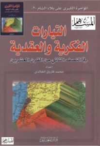 تحميل كتاب التيارات الفكرية والعقدية فى النصف الثانى من القرن العشرين PDF محمد فاروق الخالدى