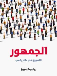 تحميل كتاب الجمهور PDF جيفري كيه رورز