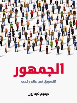 تحميل كتاب الجمهور PDF جيفري كيه رورز
