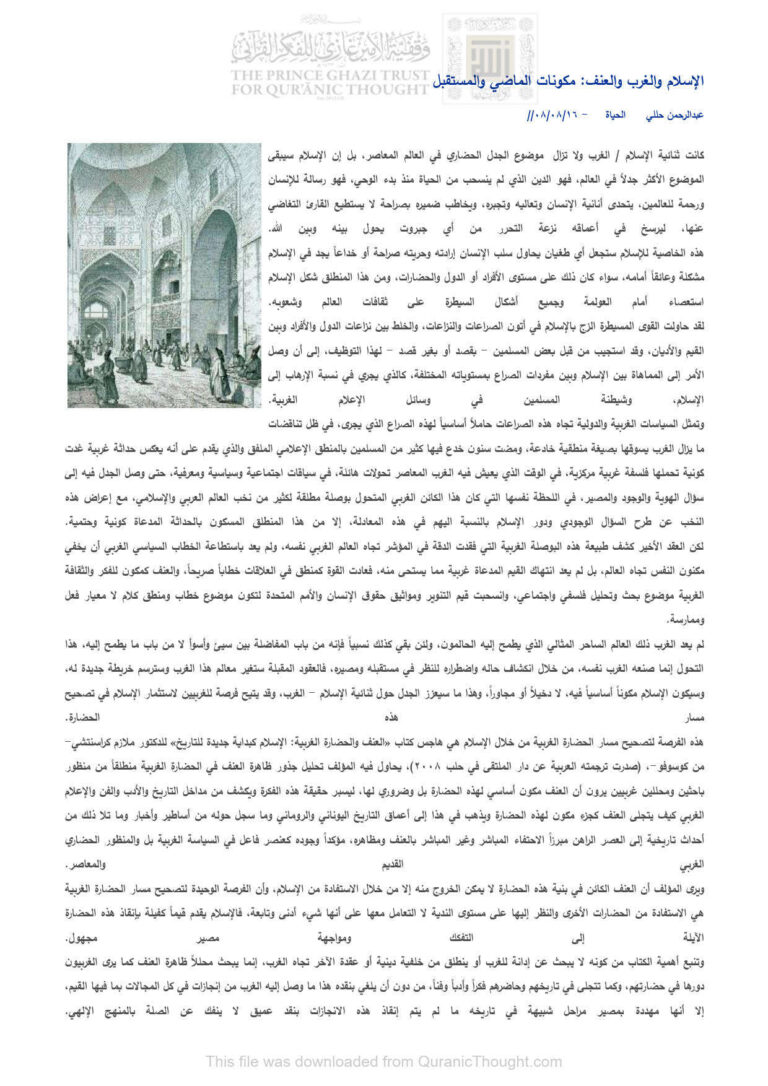 تحميل كتاب الإسلام والغرب والعنف مكونات الماضي والمستقبل (مقالة في جريدة الحياة) ل عبد الرحمن حللي PDF