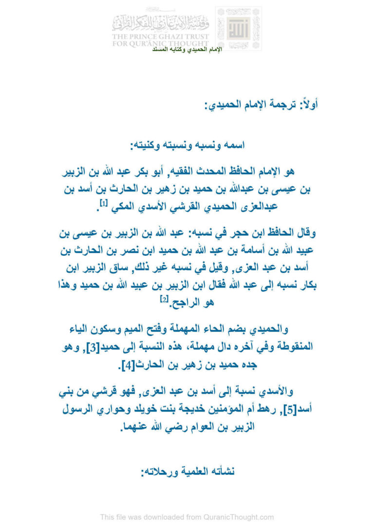تحميل كتاب الإمام الحميدي وكتابه المسند بحث مجهول PDF