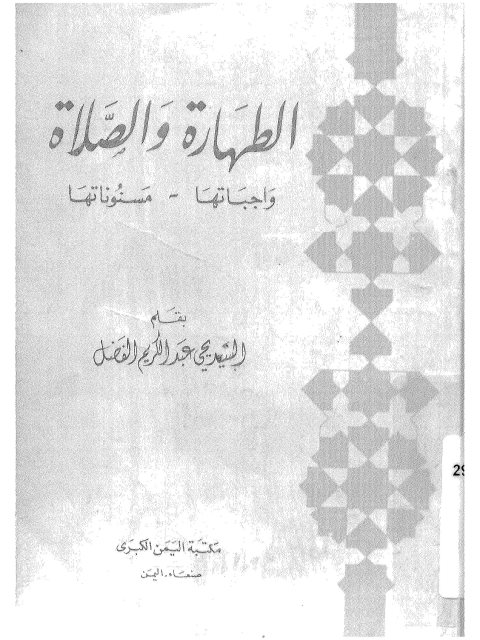 تحميل كتاب الطهارة والصلاة واجباتها ومسنوناتها PDF يحيى عبد الكريم الفضل مباشر