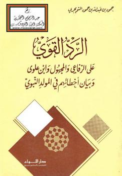 تحميل كتاب الرد القوي على الرفاعي والمجهول وابن علوي وبيان أخطائهم في المولد النبوي PDF حمود بن عبدالله التويجري