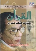 تحميل كتاب القران محاولة لفهم عصرى الكاتب د.مصطفى محمود PDF مصطفى محمود