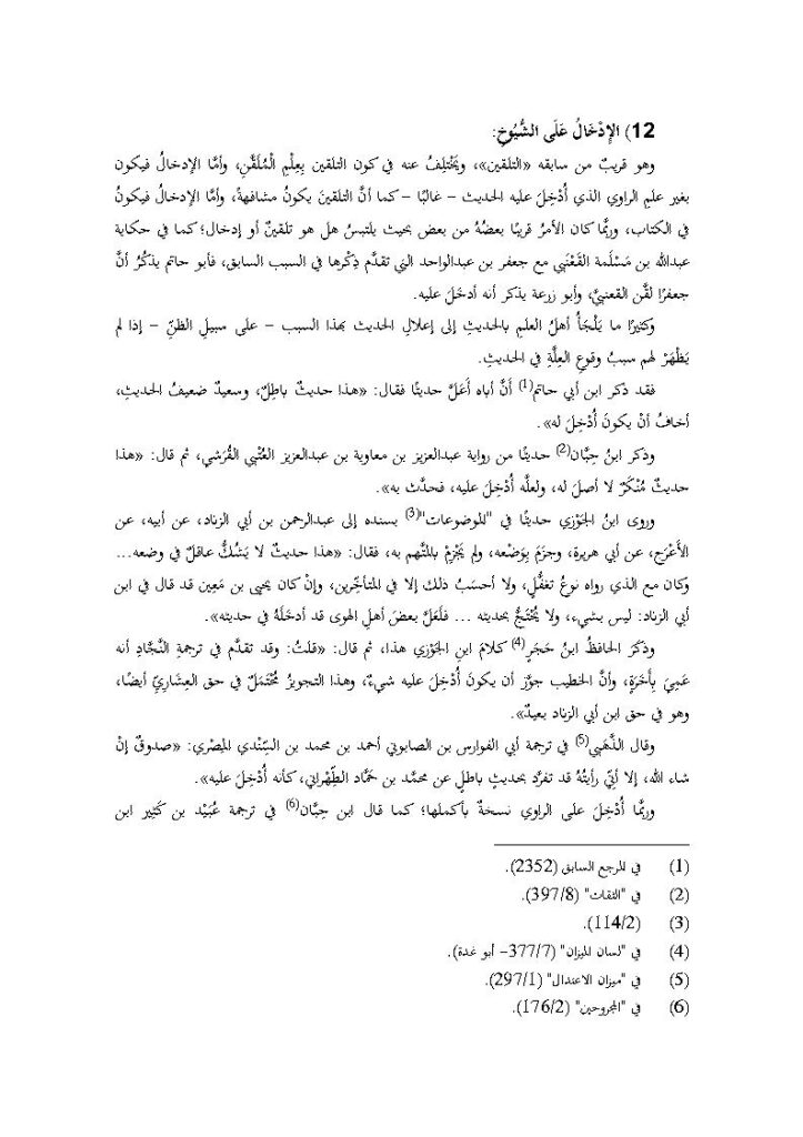 تحميل كتاب الإدخال على الشيوخ PDF ماهر ياسين الفحل