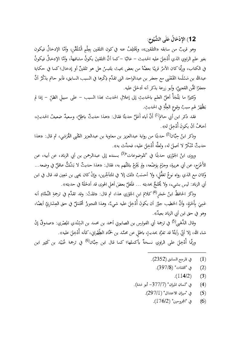 تحميل كتاب الإدخال على الشيوخ PDF ماهر ياسين الفحل