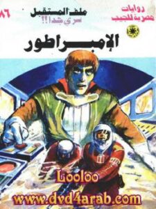 تحميل كتاب الإمبراطور – سلسلة ملف المستقبل PDF د.نبيل فاروق