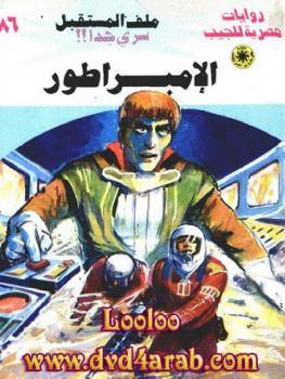 تحميل كتاب الإمبراطور – سلسلة ملف المستقبل PDF د.نبيل فاروق