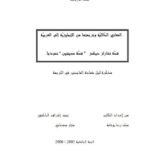 تحميل كتاب المعاني الدلالية وترجمتها من الإنجليزية إلى العربية قصة تشارلز ديكنز (قصة مدينتين) نموذجا PDF محمد رضا بوشامة